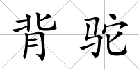 背駝