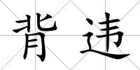 背違