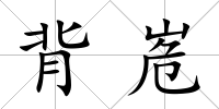 背峞
