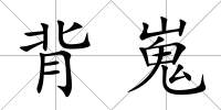 背嵬