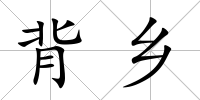 背鄉