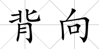 背向