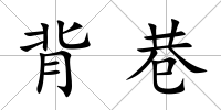 背巷