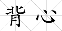 背心