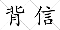 背信