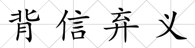 背信棄義