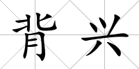 背興