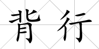 背行