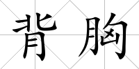 背胸