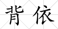 背依