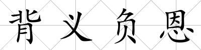 背義負恩