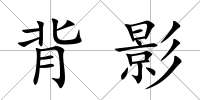 背影