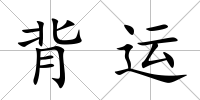 背運