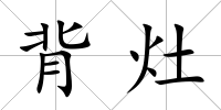 背灶