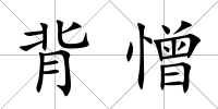 背憎