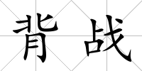 背戰(zhàn)
