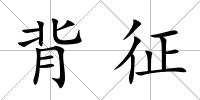 背征