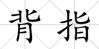 背指