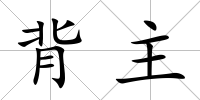 背主