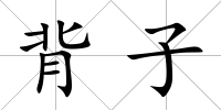 背子