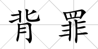 背罪