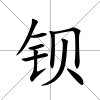 鋇