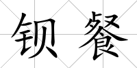鋇餐