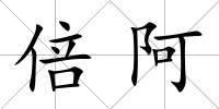 倍阿