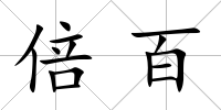 倍百