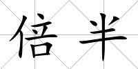 倍半