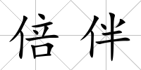 倍伴