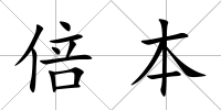倍本