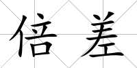 倍差