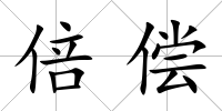 倍償