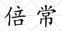 倍常
