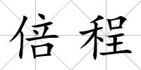 倍程