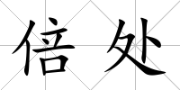 倍處