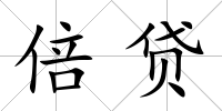 倍貸