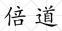 倍道