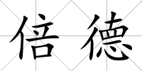 倍德
