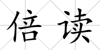 倍讀