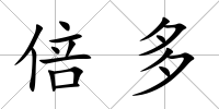 倍多
