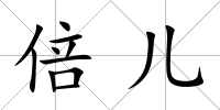 倍兒