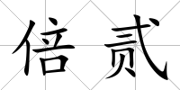 倍貳