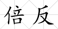 倍反