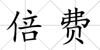 倍費