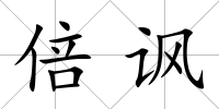 倍諷