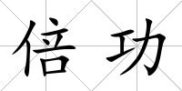 倍功