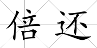 倍還