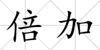 倍加